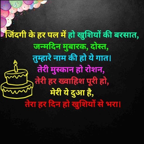 birthday shayari for friend