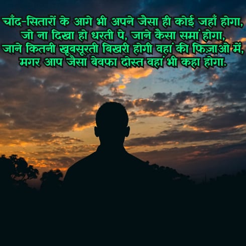 Bewafa Dost Shayari in Hindi