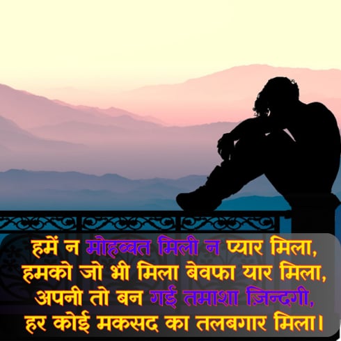 Bewafa Sad Shayari in Hindi for Girlfriend