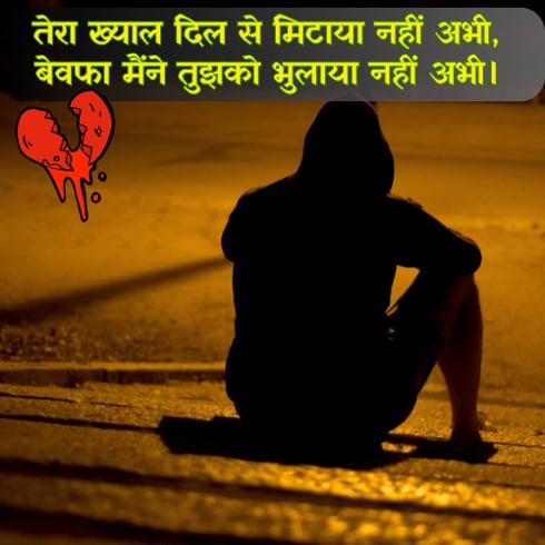 Bewafa Shayari in Hindi for Girlfriend