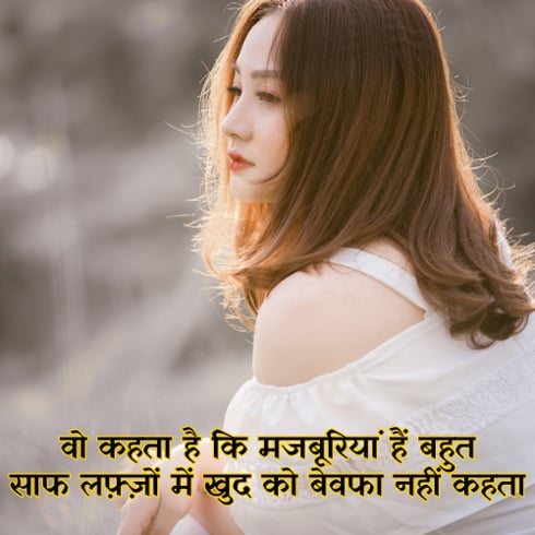 bewafa shayari in hindi for love