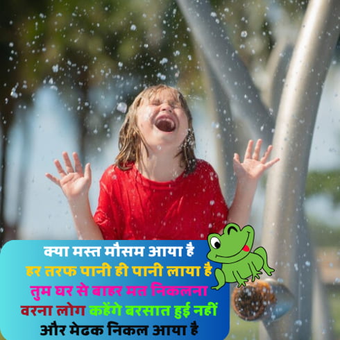 Barish Funny Shayari