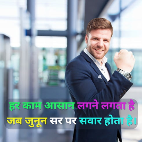 Passion Motivational Shayari 2 Line