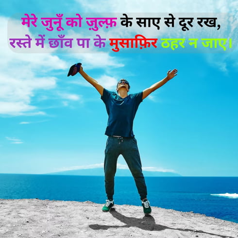 Passion Motivational Shayari