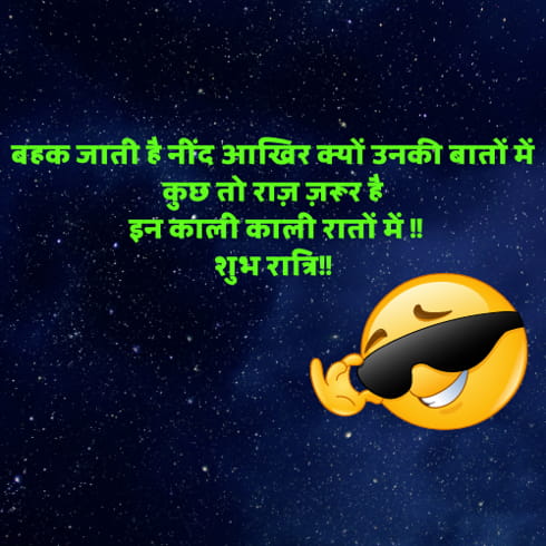 good night funny shayari in hindi