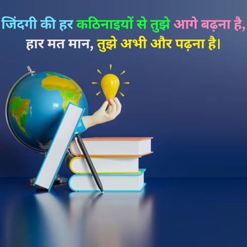 study motivational shayari in hindi