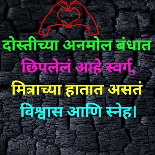 Dosti Shayari Marathi