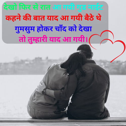 Good Night Romantic Shayari