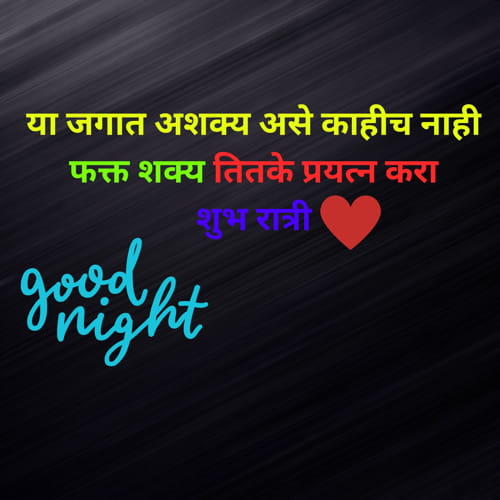 Good Night Shayari Marathi