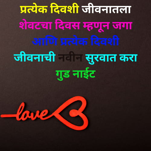 Good Night Shayari in Marathi