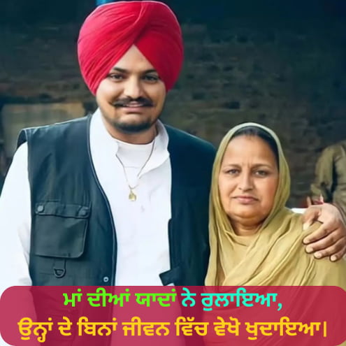 Maa Sad Shayari in Punjabi