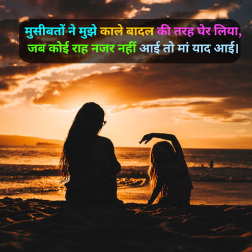 Maa Shayari 2 Lines