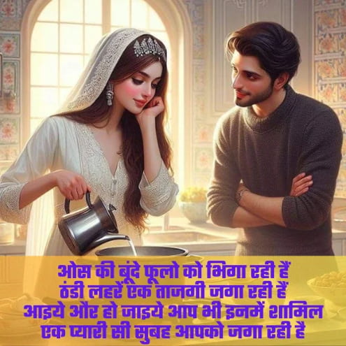 couple romantic love true love good morning shayari