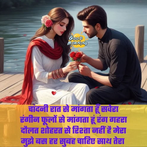 good morning shayari for girlfreind