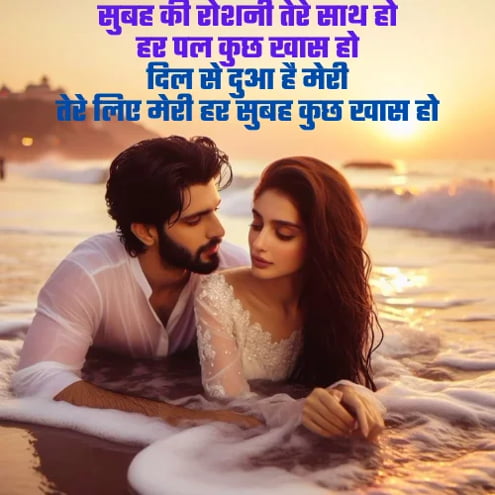 romantic good morning shayari for husband